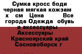 Сумка кросс-боди черная мягкая кожзам 19х24 см › Цена ­ 350 - Все города Одежда, обувь и аксессуары » Аксессуары   . Красноярский край,Сосновоборск г.